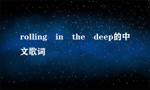 rolling in the deep的中文歌词
