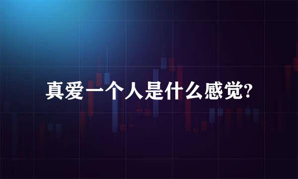 真爱一个人是什么感觉?