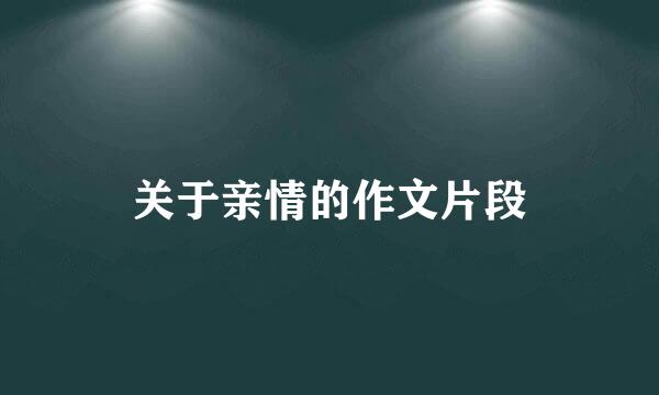 关于亲情的作文片段