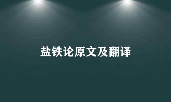 盐铁论原文及翻译