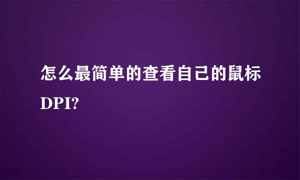怎么最简单的查看自己的鼠标DPI?