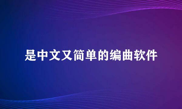 是中文又简单的编曲软件