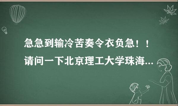 急急到输冷苦奏令衣负急！！请问一下北京理工大学珠海学院的继续教育学院怎么样，那个