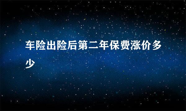 车险出险后第二年保费涨价多少