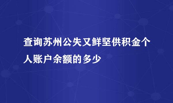 查询苏州公失又鲜坚供积金个人账户余额的多少