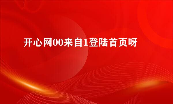 开心网00来自1登陆首页呀