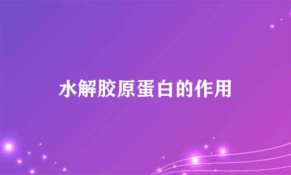 水解胶原蛋白的作用