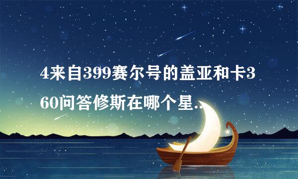 4来自399赛尔号的盖亚和卡360问答修斯在哪个星球捕捉。
