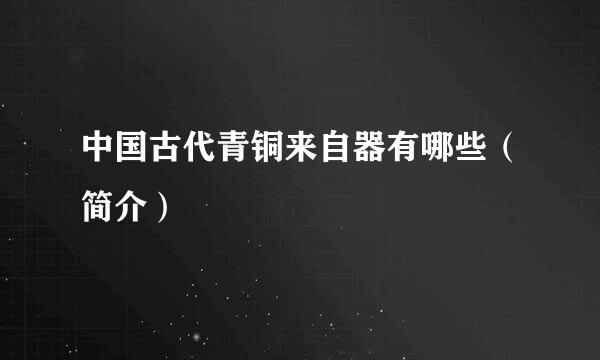 中国古代青铜来自器有哪些（简介）