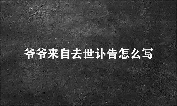 爷爷来自去世讣告怎么写