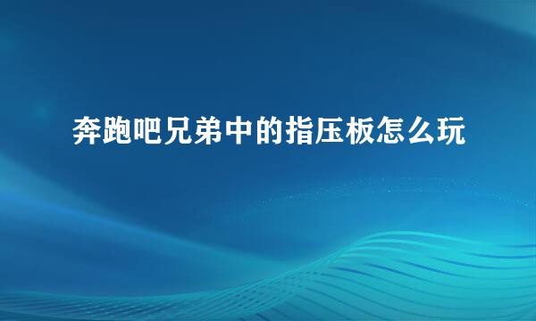 奔跑吧兄弟中的指压板怎么玩