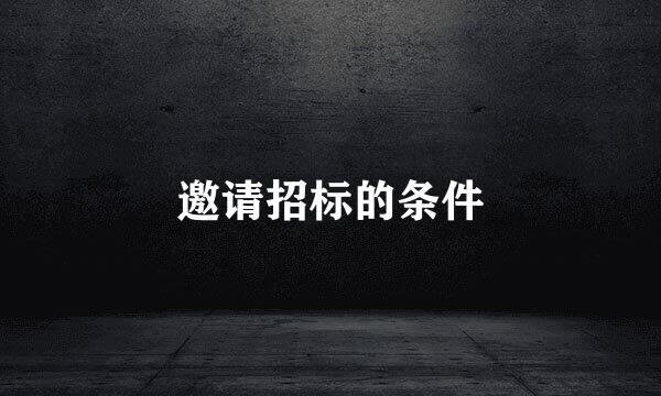 邀请招标的条件