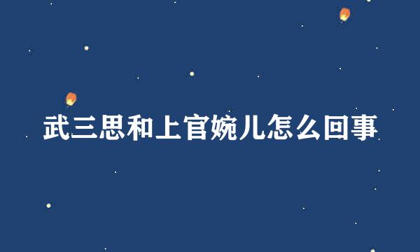 武三思和上官婉儿怎么回事