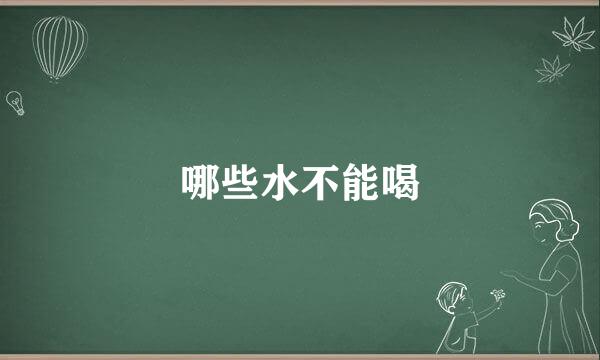 哪些水不能喝