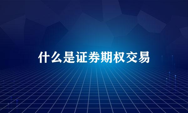 什么是证券期权交易