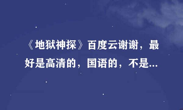《地狱神探》百度云谢谢，最好是高清的，国语的，不是也不要紧。