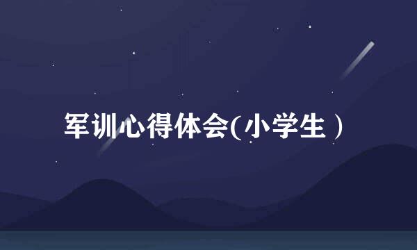 军训心得体会(小学生）