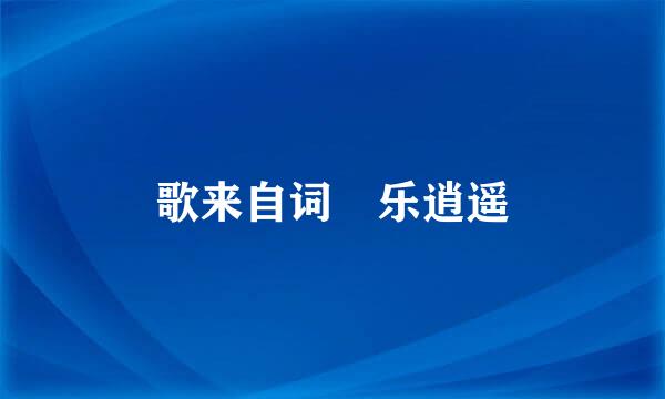 歌来自词 乐逍遥