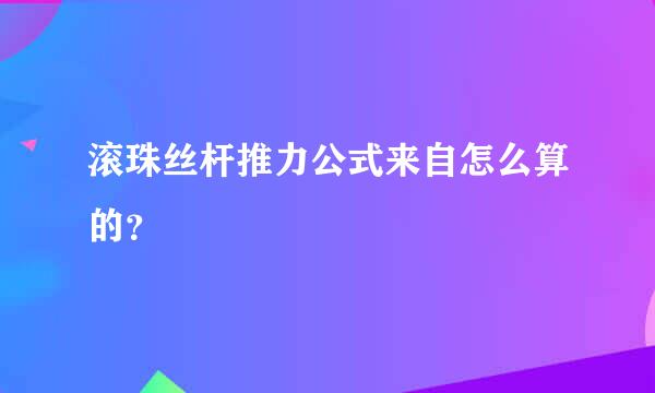 滚珠丝杆推力公式来自怎么算的？