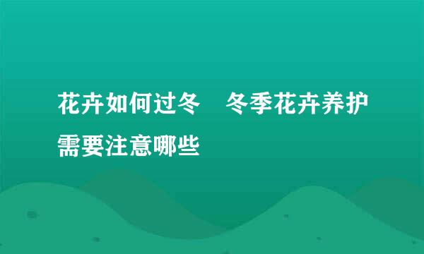 花卉如何过冬 冬季花卉养护需要注意哪些