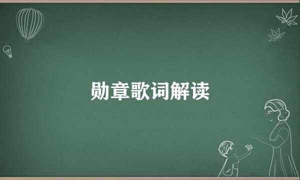 勋章歌词解读