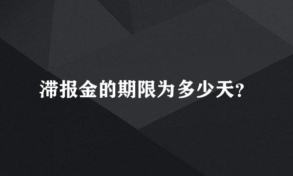 滞报金的期限为多少天？
