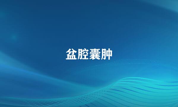 盆腔囊肿