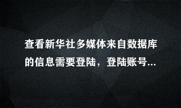 查看新华社多媒体来自数据库的信息需要登陆，登陆账号需要购买，可我360问答不知道如何购买，请各位指点。