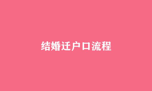 结婚迁户口流程