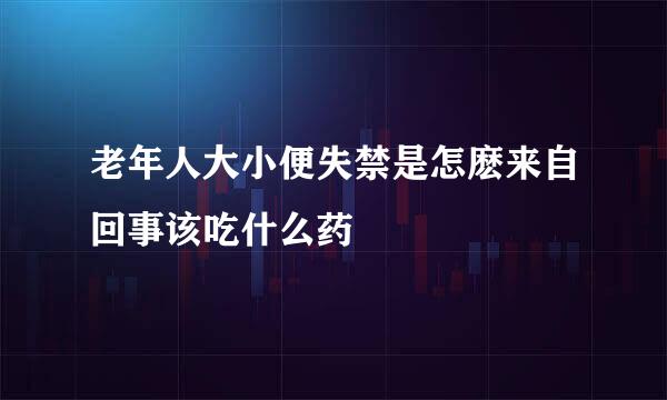 老年人大小便失禁是怎麽来自回事该吃什么药