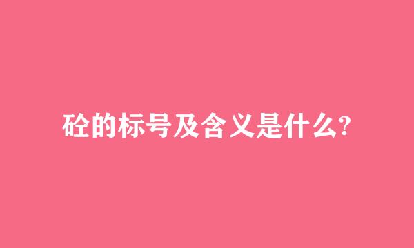 砼的标号及含义是什么?