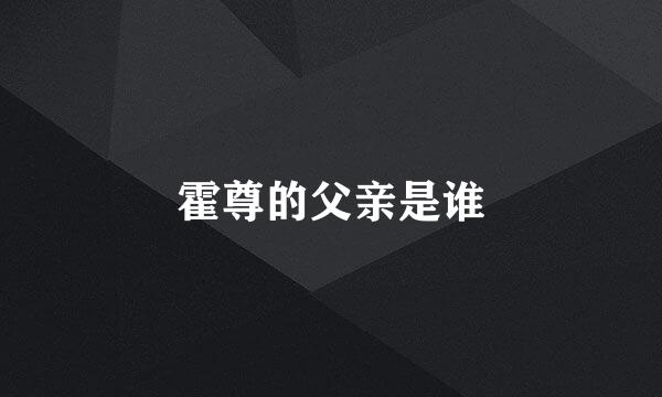 霍尊的父亲是谁