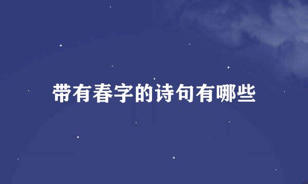 带有春字的诗句有哪些