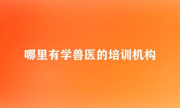 哪里有学兽医的培训机构
