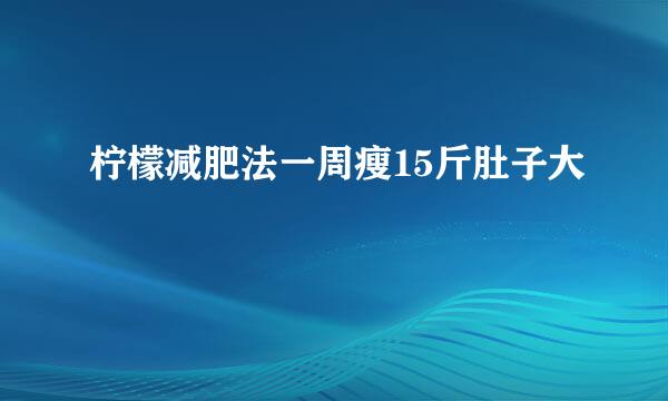 柠檬减肥法一周瘦15斤肚子大