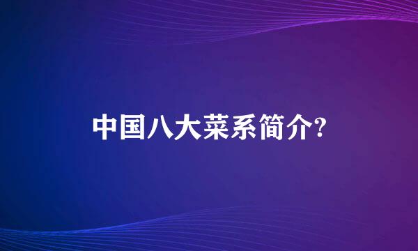中国八大菜系简介?