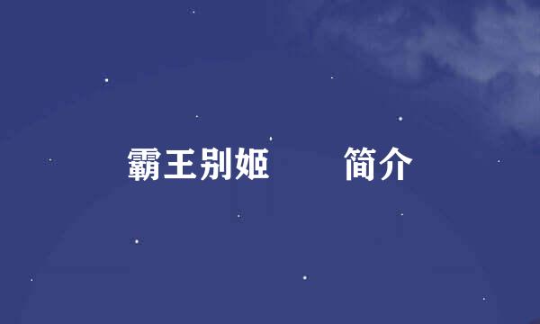 霸王别姬  简介