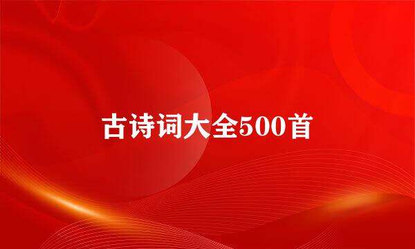 古诗词大全500首