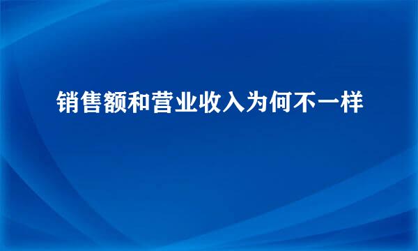 销售额和营业收入为何不一样
