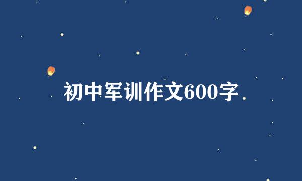 初中军训作文600字