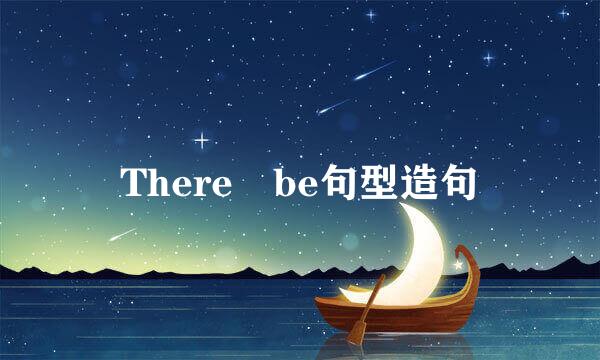 There be句型造句