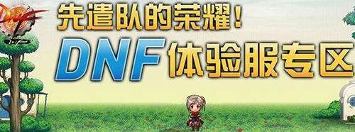 DNF体面验服申请资格怎么获得