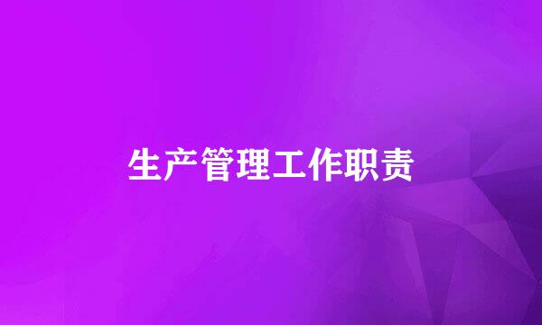 生产管理工作职责