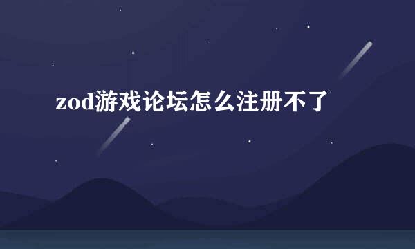 zod游戏论坛怎么注册不了