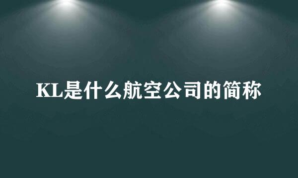 KL是什么航空公司的简称
