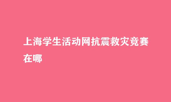 上海学生活动网抗震救灾竞赛在哪