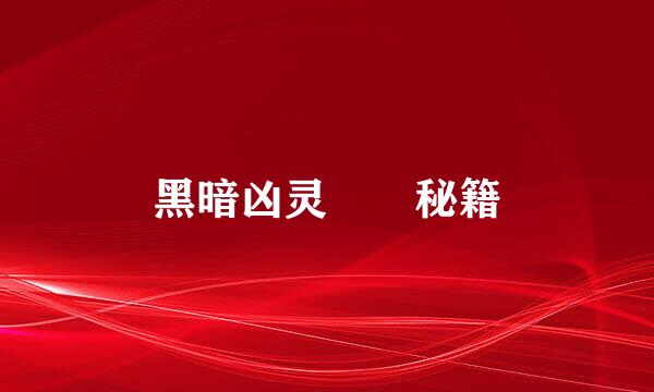 黑暗凶灵  秘籍