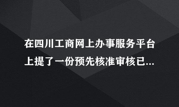 在四川工商网上办事服务平台上提了一份预先核准审核已通过了,但是曾诉慢阳晚日增测资