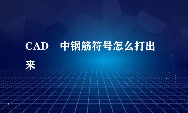 CAD 中钢筋符号怎么打出来