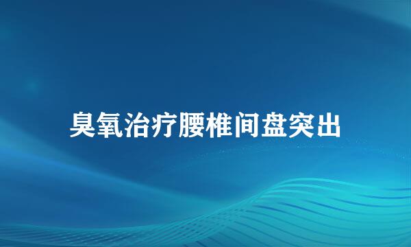 臭氧治疗腰椎间盘突出